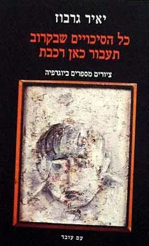 כל הסיכויים שבקרוב תעבור כאן רכבת : ציורים מספרים ביוגרפיה
