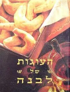 העוגות של לבנה (כריכה רכה)