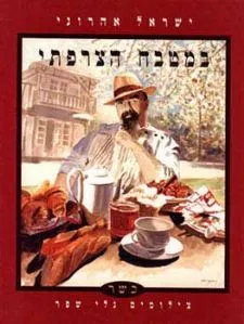 במטבח הצרפתי - כשר (כריכה רכה)