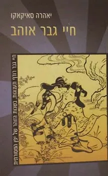 חיי גבר אוהב - חיי גבר רודף תענוגות, בשנות הזוהר ש