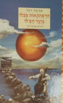 הרפתקאות פבלו ביער הצ`לו