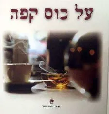 על כוס קפה