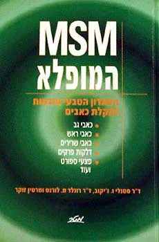 אם. אס. אם. המופלא - הפתרון הטבעי והבטוח להקלת כאב