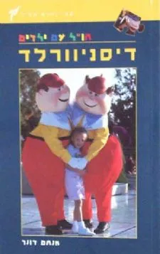 דיסניוורלד - חו``ל עם ילדים - מדריך שטיינהרט-קציר