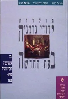 תולדות יהודי גרמניה בעת החדשה [חלק ב']