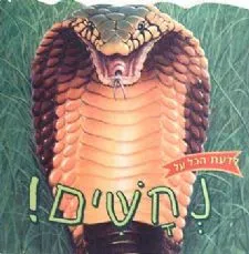 לדעת הכל על נחשים!