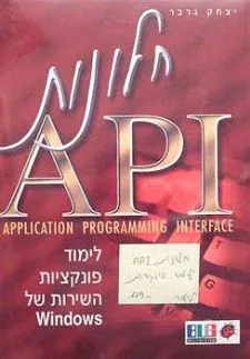 חלונות api - לימוד פונקציות השירות של windows