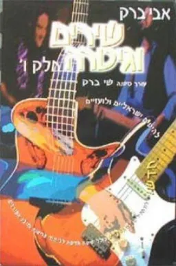 אבי ברק - שירים וגיטרה - חלק ו'