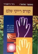 קורס רייקי שלם