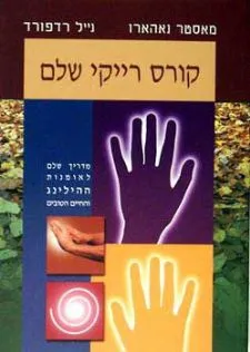 קורס רייקי שלם