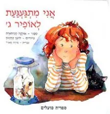 אני מתגעגעת לאופיר ג`