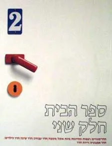 ספר הבית- חלק שני - the house book 2