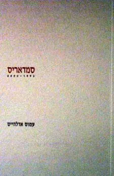 סמדאריס 1993-2000