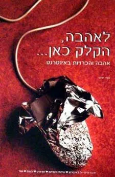 לאהבה, הקלק כאן...(אזל)