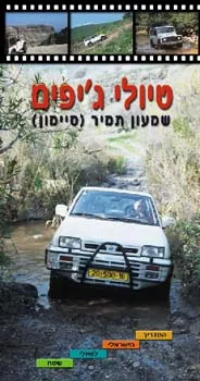טיולי ג`יפים
