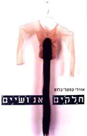 חלקים אנושיים