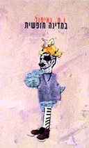 במדינה חופשית (2002)
