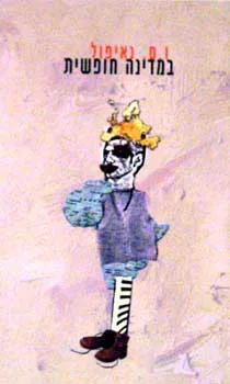 במדינה חופשית (2002)