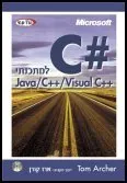 C# למתכנתיjava/c++/visual c++