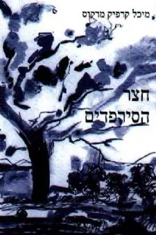 חצר הסירפדים