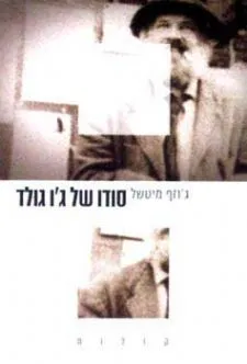 סודו של ג`ו גולד