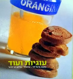 עוגיות ועוד