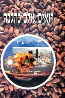 רואים עולם כהלכה