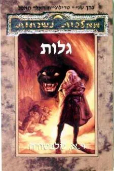 עטיפת גלות (אופוס)