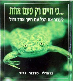 כי חיים רק פעם אחת
