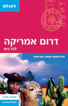 דרום אמריקה לכל כיס (העולם)