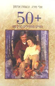 חמישים פלוס - החיים מתחילים בגיל חמישים