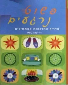 פשוט נרגעים