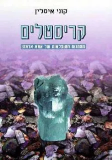 קריסטלים
