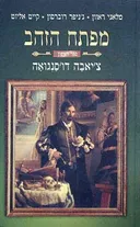 מפתח הזהב 1 : צ'יאבה דו'סנגואה