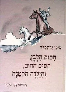 הסוס הלבן, הסוס החום,והילדה הקטנה