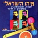 מיהו הישראלי - תופעות, תכונות ומצבים שמאפיינים רק
