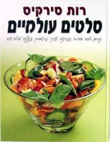 סלטים עולמיים (כריכה רכה)