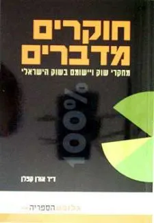 חוקרים מדברים - מחקרי שוק ויישומם בשוק הישראלי
