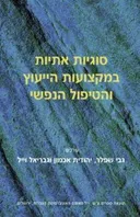 סוגיות אתיות במקצועות הייעוץ והטיפול הנפשי