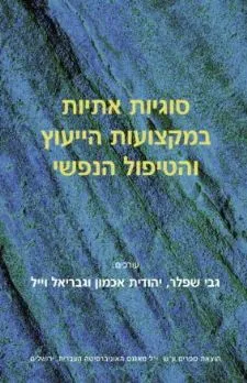 סוגיות אתיות במקצועות הייעוץ והטיפול הנפשי
