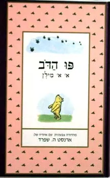פו הדב