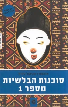 סוכנות הבלשיות מספר 1: הספר הראשון