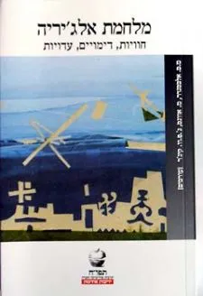 עטיפת מלחמת אלג`יריה - חוויות, דימויים, עדויות