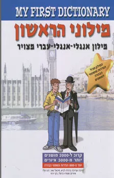 מילוני הראשון - אנגלי-אנגלי-עברי מצויר