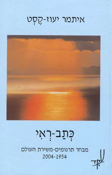 כתב-ראי - מבחר תרגומים משירת העולם 2004-1954