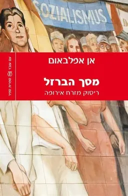 מסך הברזל