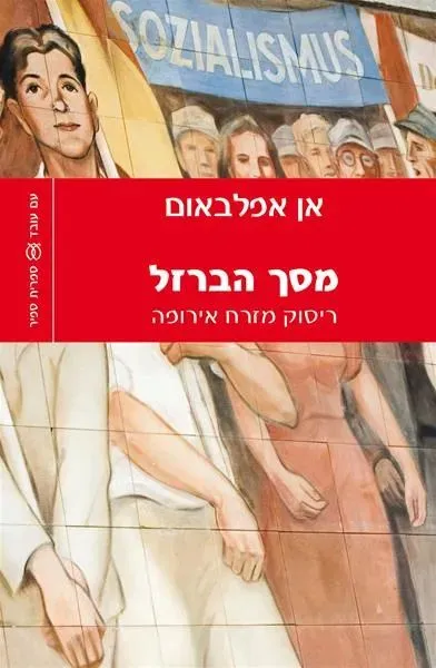 מסך הברזל: ריסוק מזרח אירופה