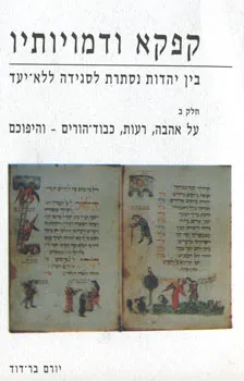 קפקא: על אהבה, רעות, כבוד-הורים והיפוכם חלק ב&acut
