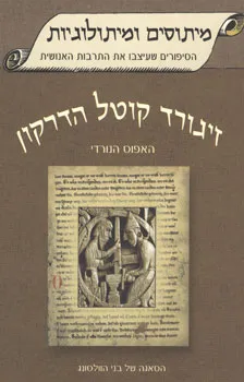 עטיפת זיגורד קולטל הדרקון - האפוס הנודרי