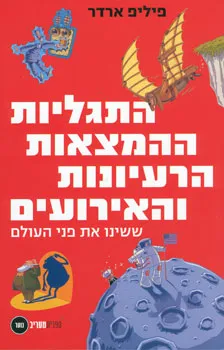 עטיפת התגליות, ההמצאות, הרעיונות והאירועים ששינו את פני העולם